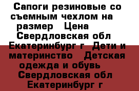 Сапоги резиновые со съемным чехлом на 37 размер › Цена ­ 400 - Свердловская обл., Екатеринбург г. Дети и материнство » Детская одежда и обувь   . Свердловская обл.,Екатеринбург г.